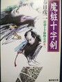 魔粧十字剣　浪速十手捕物奇譚3
