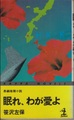 眠れ、わが愛を