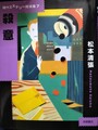 殺意　現代ミステリー短編集7