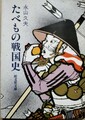 たべもの戦国史