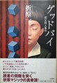 グッドバイ　叔父殺人事件