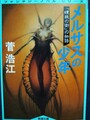 メルサスの少年　「螺旋の街」の物語（サイン本）