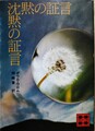沈黙の証言