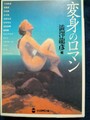 変身のロマン
