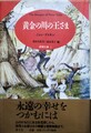 黄金の川の王さま　妖精文庫2