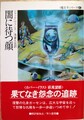 闇に待つ顔　魔王子シリーズ3