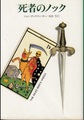 死者のノック
