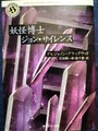 妖怪博士ジョン・サイレンス