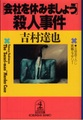 「会社を休みましょう」殺人事件