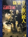 篠婆 骨の街の殺人
