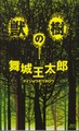 獣の樹