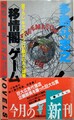 〈移情閣〉ゲーム