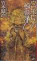ウロボロスの純正音律