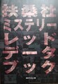 扶桑社ミステリーレッドデータブック