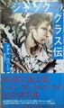 ジャック・グラス伝　宇宙的殺人者