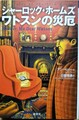 シャーロック・ホームズ　ワトスンの災厄