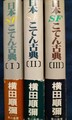 日本SFこてん古典（全3冊）