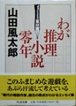 わが推理小説零年