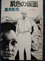 肌色の仮面