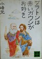 プラトンは赤いガウンがお好き