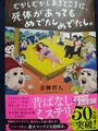 むかしむかしあるところに、死体があってもめでたしめでたし。（サイン本）