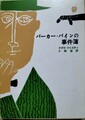 パーカー・パインの事件簿