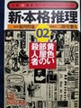 新・本格推理02　黄色い部屋の殺人者