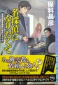 名探偵になりたくて　若槻調査事務所の事件ファイル