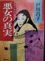 悪女の真実　日本毒婦伝