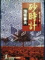 砂時計