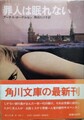 罪人は眠れない