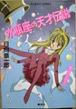 水瓶座の天才伝説