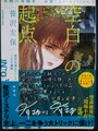空白の起点　有栖川有栖選 必読！ selection2