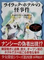 ライラック・ホテルの怪事件