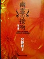 幽霊の接吻　他九篇