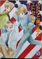 ふたりと美少年とエトセトラ　あたしのエイリアン