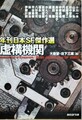 虚構機関　年刊日本SF傑作選