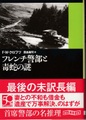 フレンチ警部と毒蛇の謎