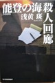 能登の海 殺人回廊