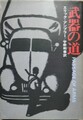武器の道