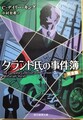 タラント氏の事件簿［完全版］