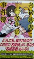 名被害者・一条（仮名）の事件簿