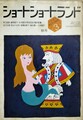 ショートショートランド　1981年第3号