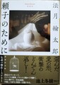 新装版 頼子のために（サイン本）