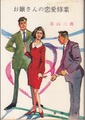 お嬢さんの恋愛修業