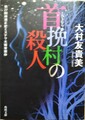 首挽村の殺人