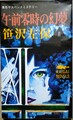 午前零時の幻夢