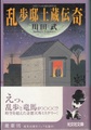 乱歩邸土蔵伝奇