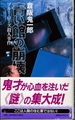 青い館の崩壊　ブルー・ローズ殺人事件