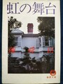 虹の舞台